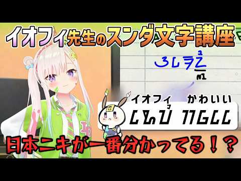 イオフィ先生のスンダ文字講座で、日本ニキが一番よく理解したことに驚く[ホロライブID切り抜き/翻訳字幕/アイラニ・イオフィフティーン]
