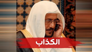 فضح الكذاب عبد اللطيف آل الشيخ  نعتذر عن الموسيقى