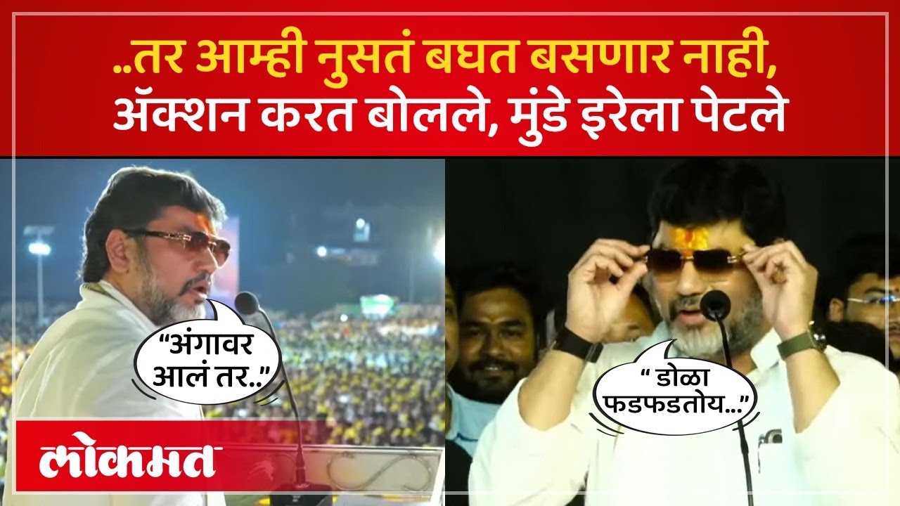 Dhananjay Munde UNCUT Speech : मनोज जरांगे यांचं नाव घेता बोलले, मुंडे आक्रमक, कुणाकुणाला टोले? SK4