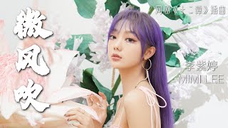 李紫婷 Mimi Lee - 微风吹【网剧《十二谭》OST 插曲】มีมี่ลี