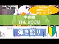 中央線/THE BOOM【歌詞&コード付】【アコギ弾き語りカバー】