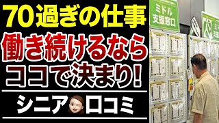 【シニア必見】70歳以上でも年齢を気にせず働ける仕事！口コミ30選紹介します