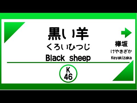 【電車発車メロディー風】黒い羊（欅坂46）