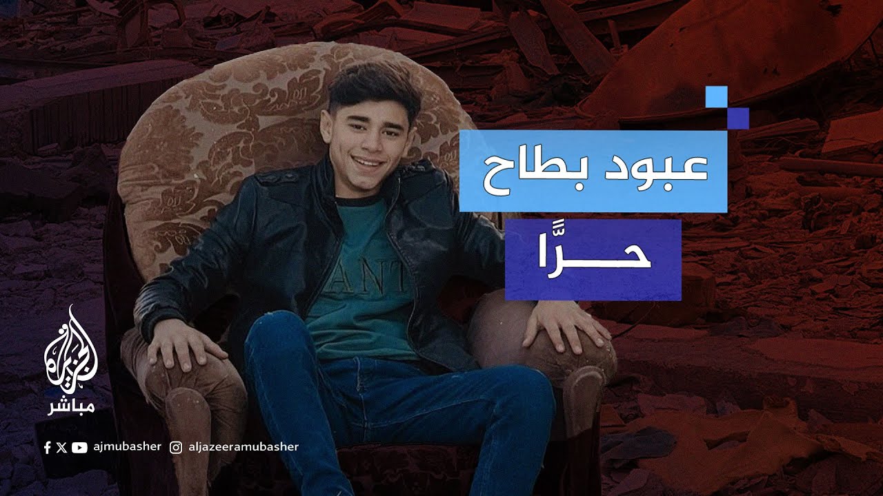 الاحتلال يفرج عن الناشط الفلسطيني عبود بطاح بعد اعتقاله من داخل مستشفى كمال عدوان
