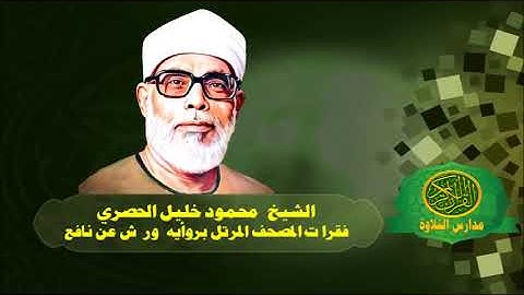 الشيخ محمود خليل الحصرى  - المصحف المرتل بروايه ورش 26   -  الاعراف 156الى اخر السورة