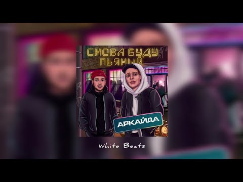 Аркайда - Снова буду пьяный / Премьера трека 2022