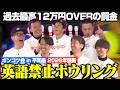 【MC森高爆誕】ポンコツ会英語禁止ボウリング2026【九州vs関東！西山・大庭・林・宮之原・須藤・齋藤】