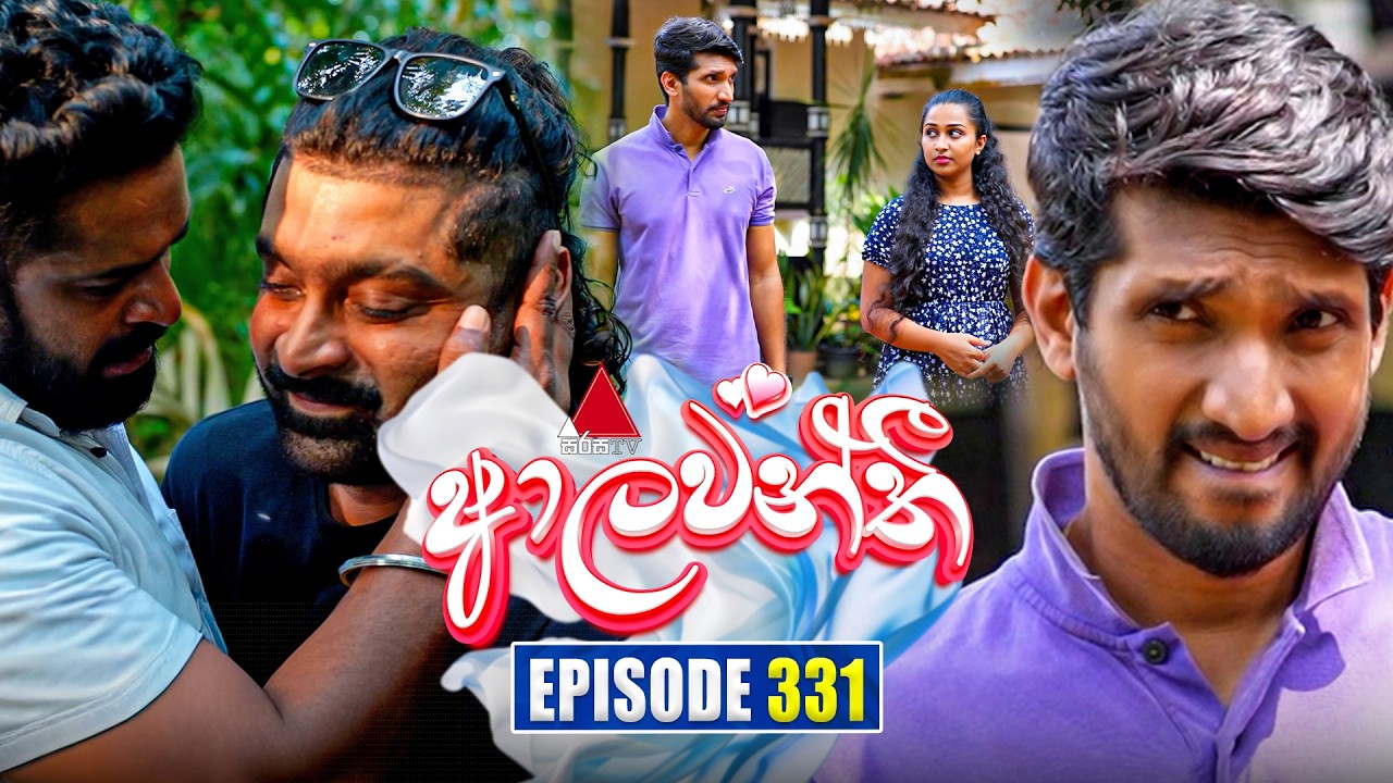 Aalawanthi (ආලවන්තී) | Episode 331 | 10th March 2026 | Sirasa TV