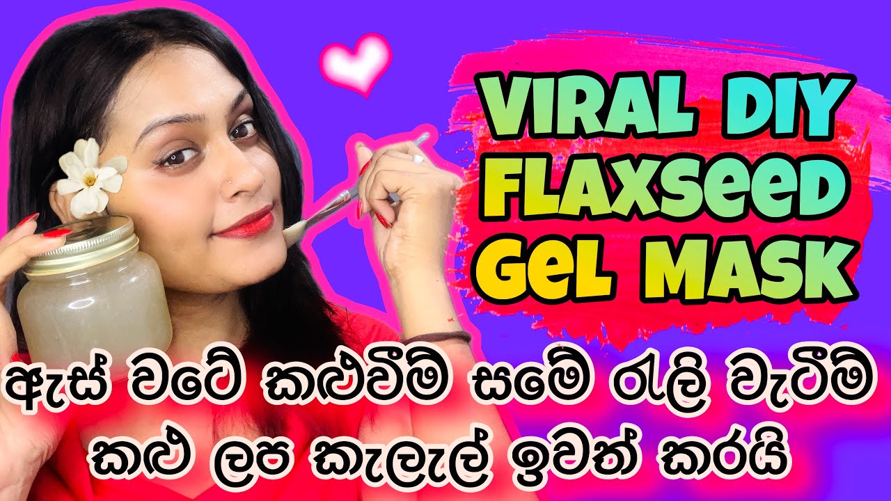 ආයේ ක්‍රීම් ගාන්න ඕනේ වෙන්නේ නෑ  | එක දවසින් ප්‍රතිපල ආපු මාස්ක් එක  | Viral DIY Flaxseed Gel Mask