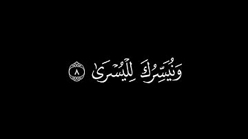 كروما قرانية سورة الأعلى كاملة || القارئ احمد العجمي || شاشة سوداء