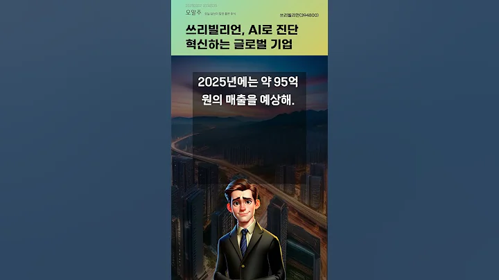 쓰리빌리언, AI로 진단 혁신하는 글로벌 기업 #20250922#주식#증권정보#주식정보