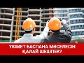 ҮКІМЕТ БАСПАНА МӘСЕЛЕСІН ҚАЛАЙ ШЕШПЕК? / SHYNY KEREK | ШЫНЫ КЕРЕК (23.02.21)