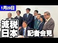【減税日本】1月23日記者会見