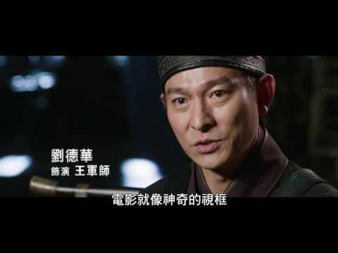 【長城】幕後花絮導演篇-現正熱映中