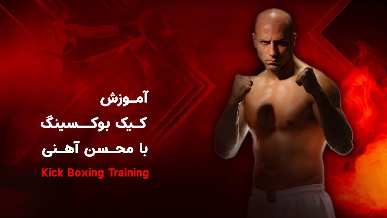 آموزش کیک بوکسینگ قسمت 19