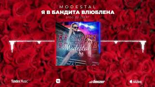 Modestal - Я В Бандита Влюблена Prod. By J3K3Y
