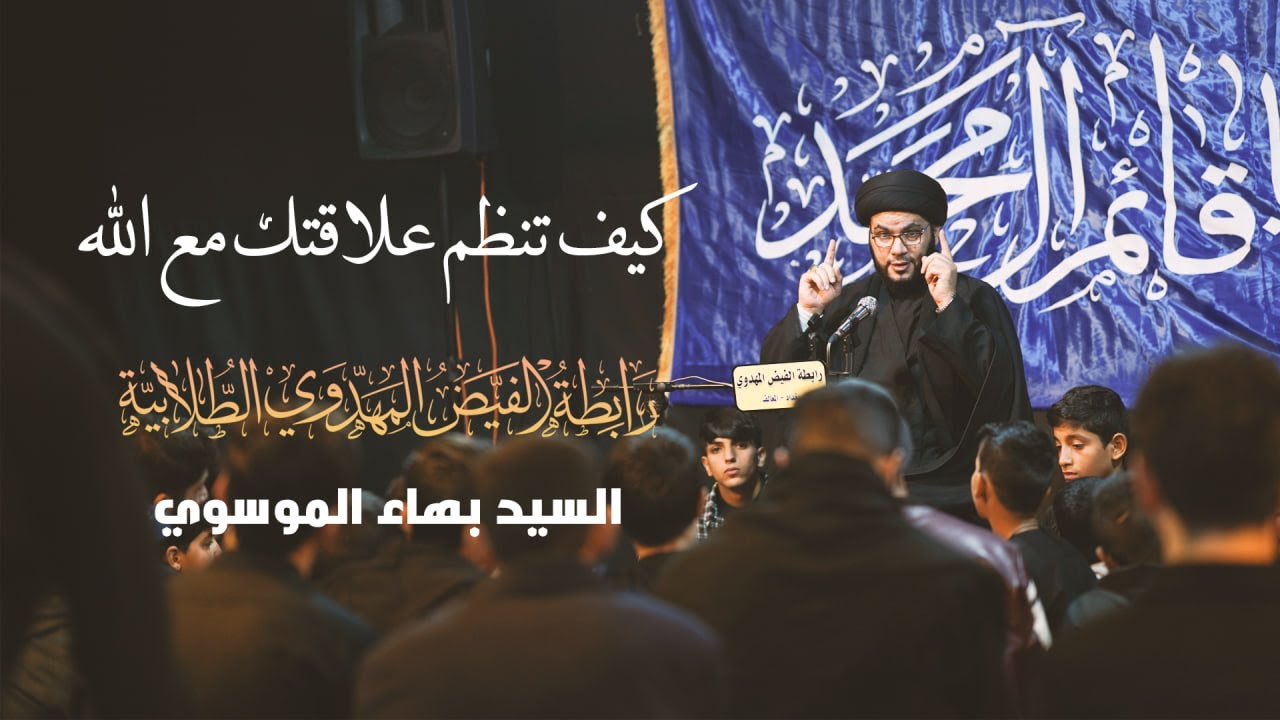 كيف تنظم علاقتك مع الله / السيد بهاء الموسوي