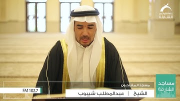 قراء الشارقة | الشيخ : عبدالمطلب شيبوب - سورة إبراهيم