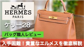 【HERMES】ケリーは入手困難？！貴重なバッグを革職人が徹底解説します