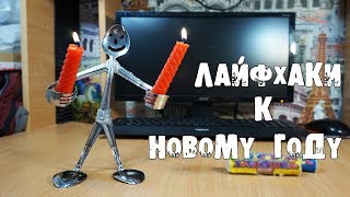 👍10 ЛАЙФХАКОВ к НОВОМУ ГОДУ и НЕ ТОЛЬКО! 2018!👍 👍10 ЛАЙФХАКОВ к НОВОМУ ГОДУ и НЕ ТОЛЬКО! 2018!👍