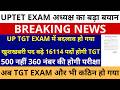 सबसे बड़ी खबर🔥UP TGT EXAM में बदलाव हो गया खुशखबरी 16114 पदों होगी TGT अब 360 नं परीक्षा | UPTET EXAM