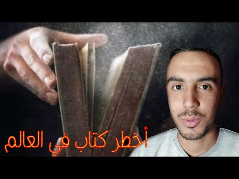 أخطر كتاب في العالم تقدر تقراه أتموت فالبلاصا تفرجو تال الأخير