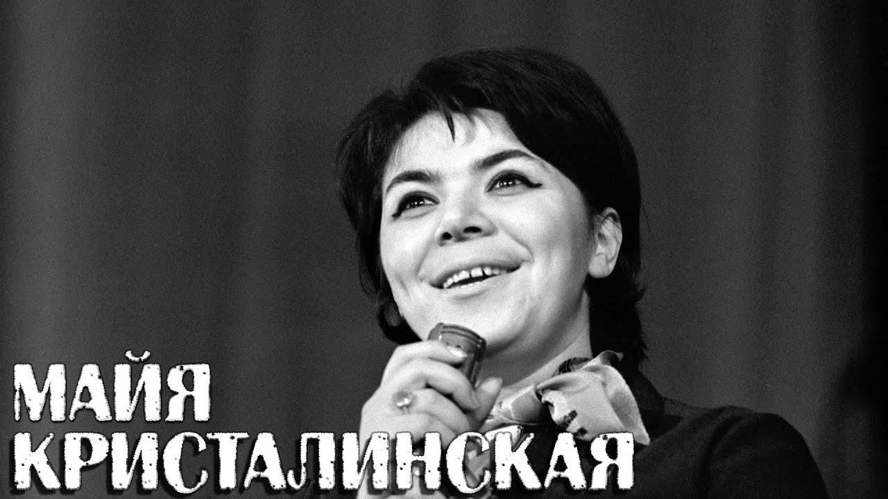 25 лучших песен МАЙЯ КРИСТАЛИНСКАЯ | Лучшие хиты Майи Кристалинской ...