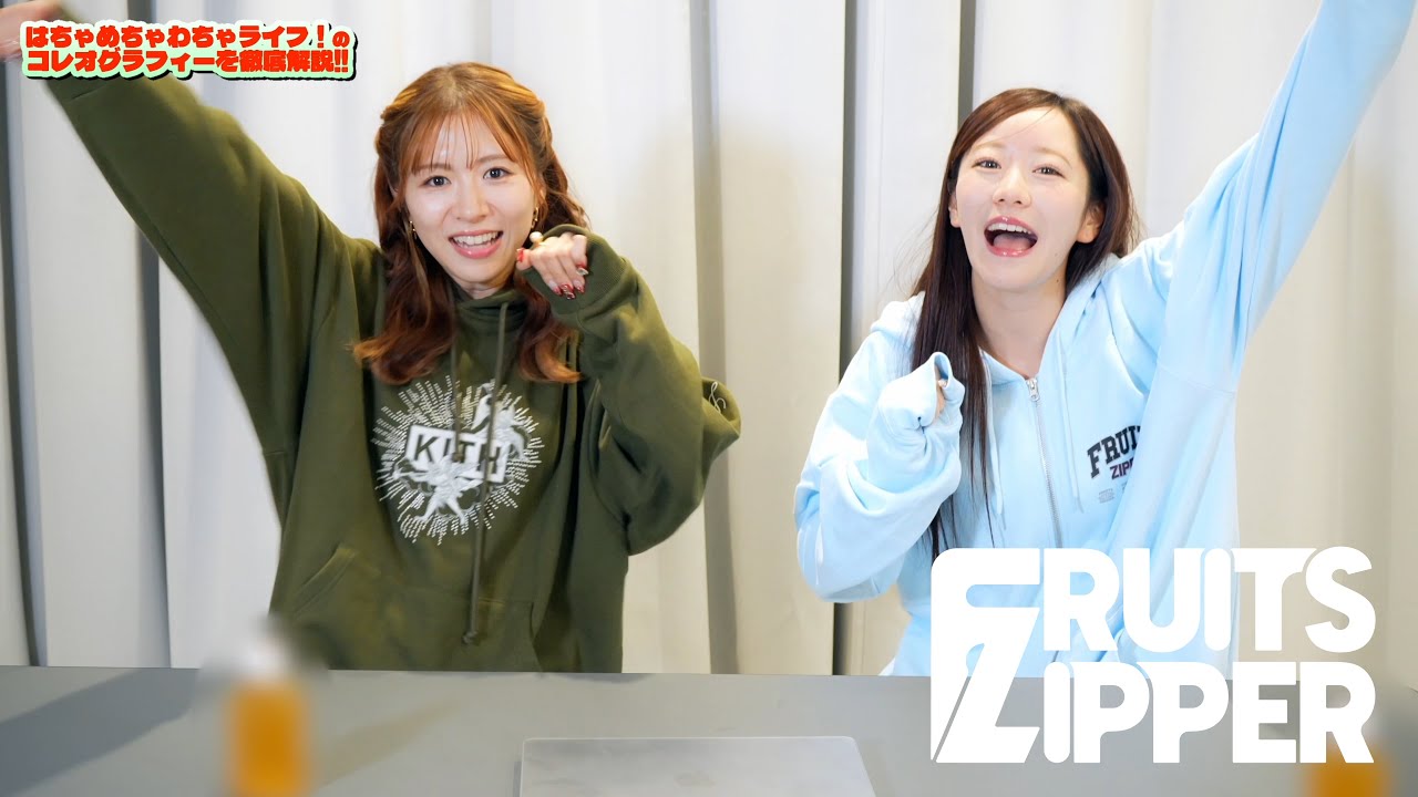 【振り付けポイント紹介企画】FRUITS ZIPPER「はちゃめちゃわちゃライフ！」