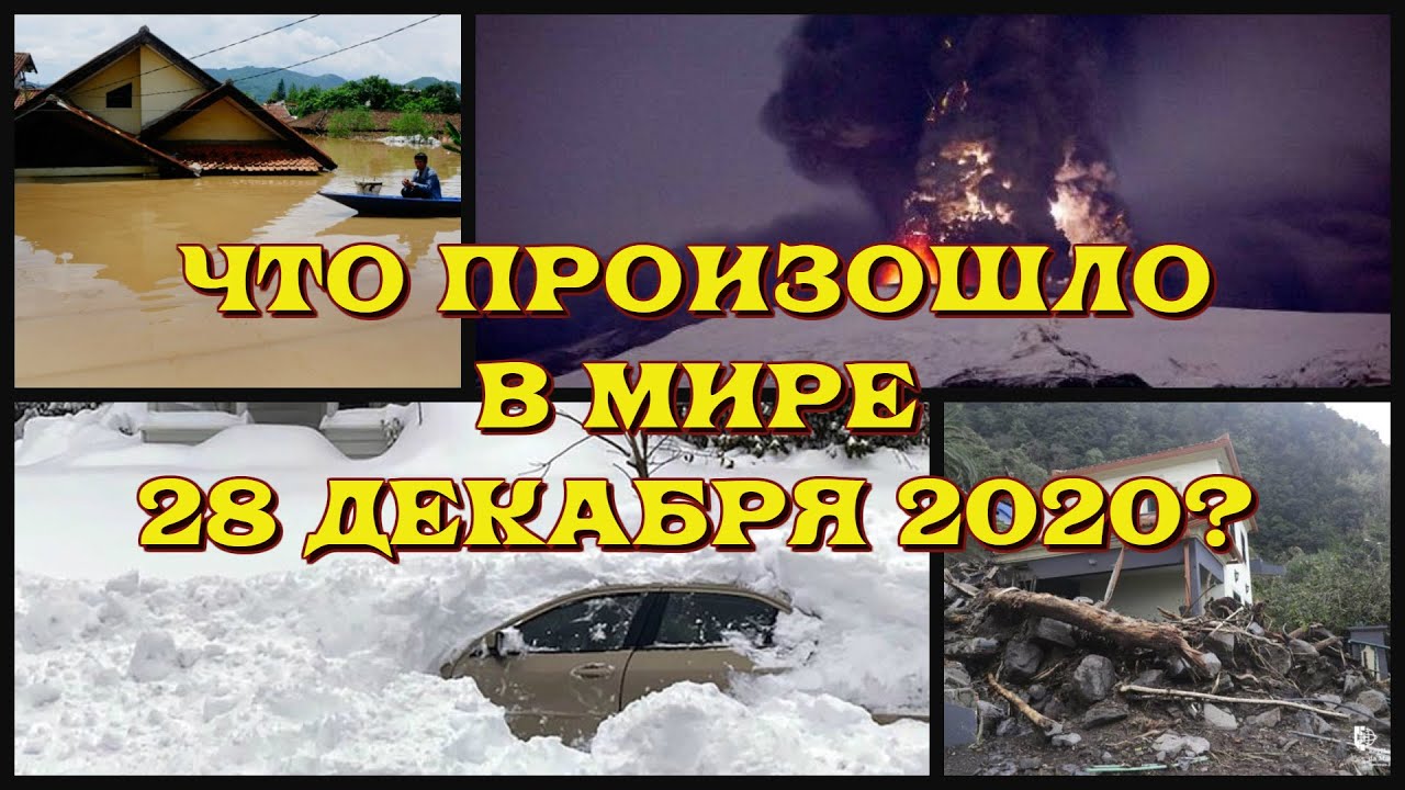 КАТАКЛИЗМЫ ЗА ДЕНЬ! Что произошло в мире 28 декабря 2020 года. (стихийные бедствия, катастрофы)