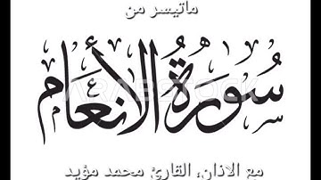 ما تيسر من سورة الانعام مع اذان المغرب،القارئ محمد مؤيد العكيدي