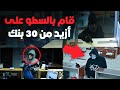 رجل مجنون يسطو على 30 بنكا رجل مجنون يسطو على 30 بنكا