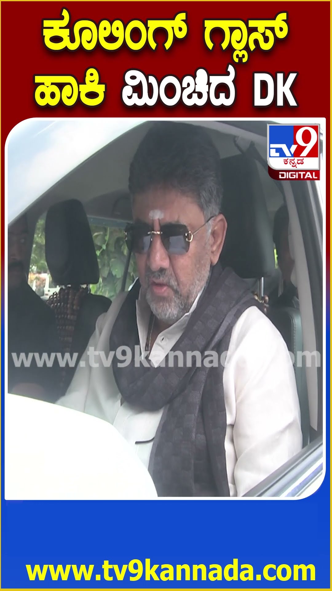 ಬೆಳಗಾವಿಗೆ ಬಂದ DCM ಡಿಕೆಶಿ ನಯಾ ಲುಕ್ ಹೇಗಿದೆ ನೋಡಿ | #TV9D