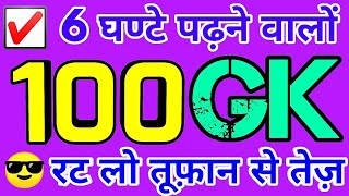 100 GK Questions and answers | gk questions | top 100 general awareness for ntpc group d | gk test |