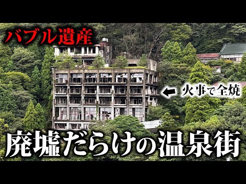 【バブル遺産】関西有数の温泉街に行ったら廃墟が日本一の多かった