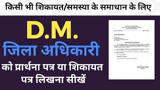 DM/जिलाधिकारी को प्रार्थना पत्र/शिकायत पत्र कैसे लिखे ? || DM Ko Application Kaise Likhen? screenshot 5