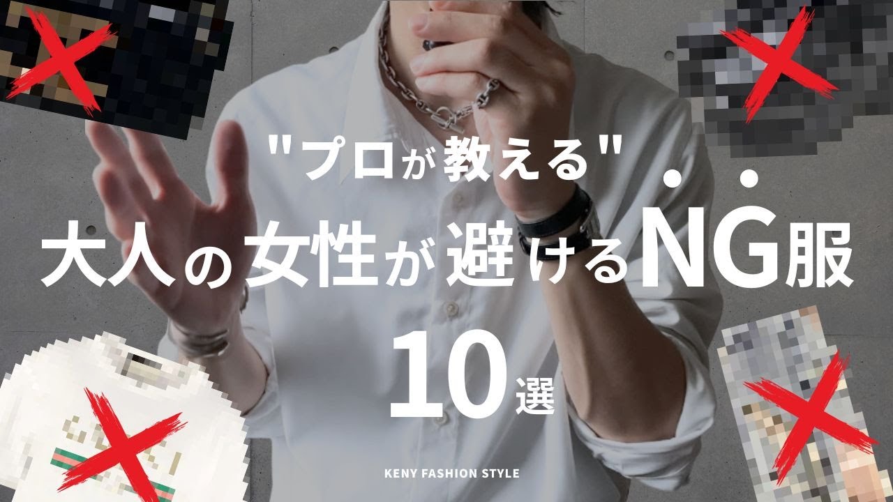 【注意！】上品な大人の女性ほど避けているNGアイテム10選【プロが解説】