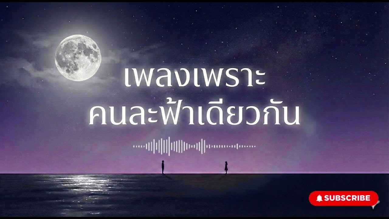 เพลงเพราะ คนละฟ้าเดียวกัน VoL 72
