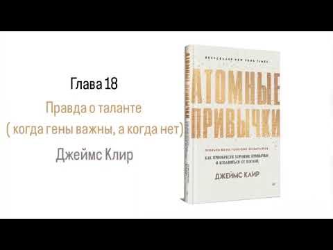 АТОМНЫЕ ПРИВЫЧКИ. Глава 18. Правда о таланте (когда гены важны,а когда ...