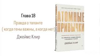 АТОМНЫЕ ПРИВЫЧКИ. Глава 18. Правда о таланте (когда гены важны,а когда нет) #аудиокнига #психология