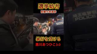 選挙妨害　黒川あつひこ3.0  蹴られる！