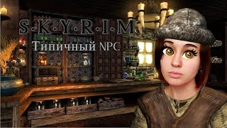 Skyrim / Скайрим в реальной жизни / Торговец NPC