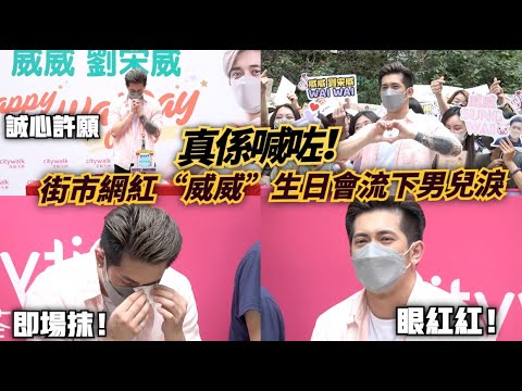 【真係喊咗！】網紅“威威”(劉宋威)首辦見面會 獲女粉絲簇擁慶生感動到即場流下男兒淚