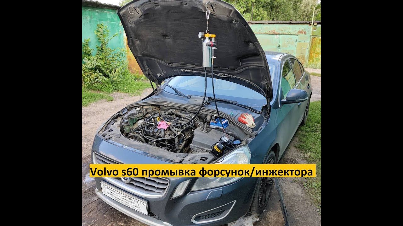 Промывка форсунок volvo s60
