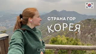 Стала любителем гор Кореи. Движение - жизнь!