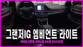 그랜저IG 엠비언트/ 라이트/ 무드등/ RGB/ 비노출/소닉오토