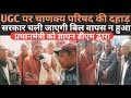 UGC बिल पर चाणक्य परिषद लामबंद, सरकार को गिरा देंगे| पीएम को ज्ञापन डीएम द्वारा 