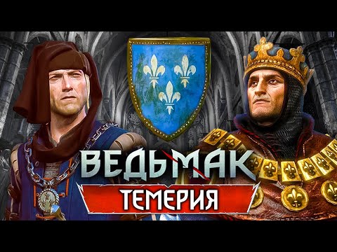 Видео: Ведьмак: Вся история Темерии