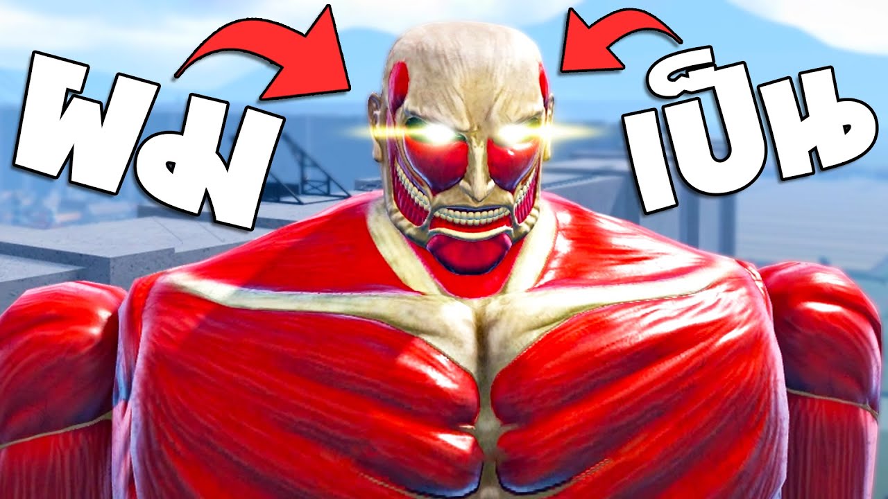 ผมได้เป็นไททันมหึมา!! ในแมพ Attack on Titan : Resistance