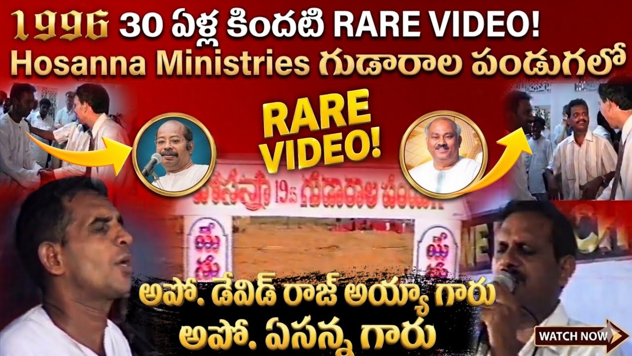 ​30 ఏళ్ళ క్రితం గుడారాల పండుగ 😱 Rare Video of David Raj Ayya Garu & Yesanna Garu| Hosanna Ministries