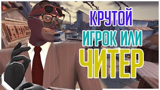 ТФ2 ОЧЕРЕДНОЙ ЧИТЕРОК?